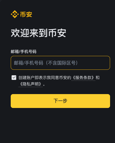 必安Binance平台新用户下载、注册、充值、买币保姆级教程